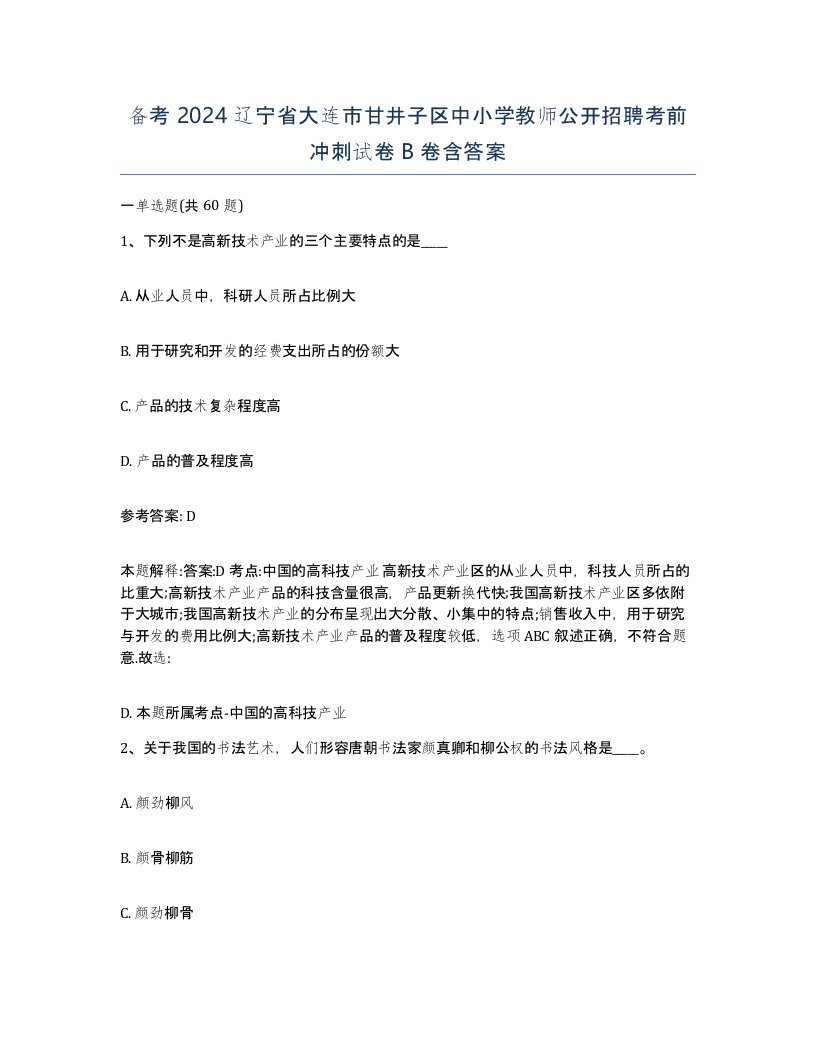 备考2024辽宁省大连市甘井子区中小学教师公开招聘考前冲刺试卷B卷含答案