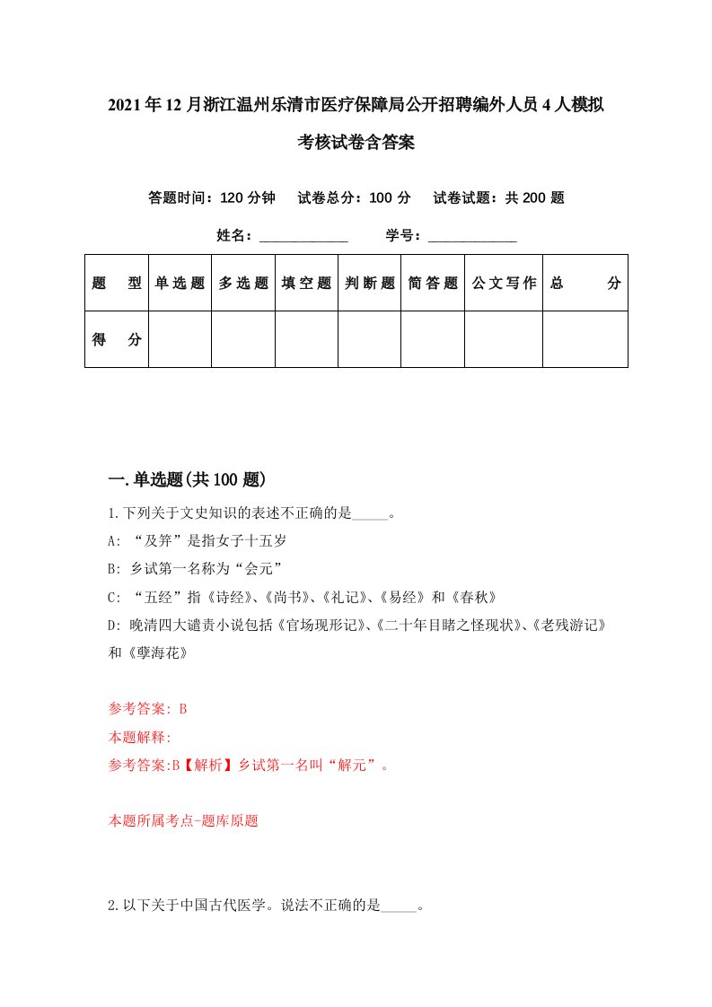 2021年12月浙江温州乐清市医疗保障局公开招聘编外人员4人模拟考核试卷含答案7