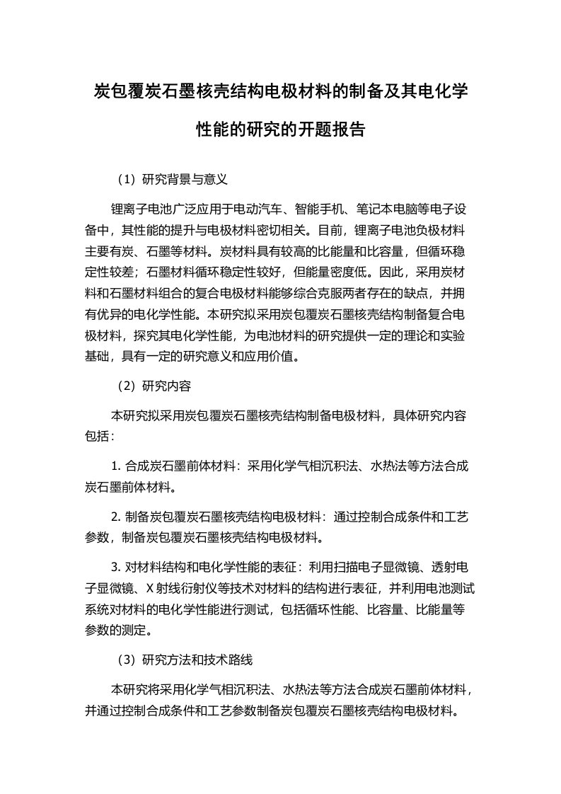 炭包覆炭石墨核壳结构电极材料的制备及其电化学性能的研究的开题报告