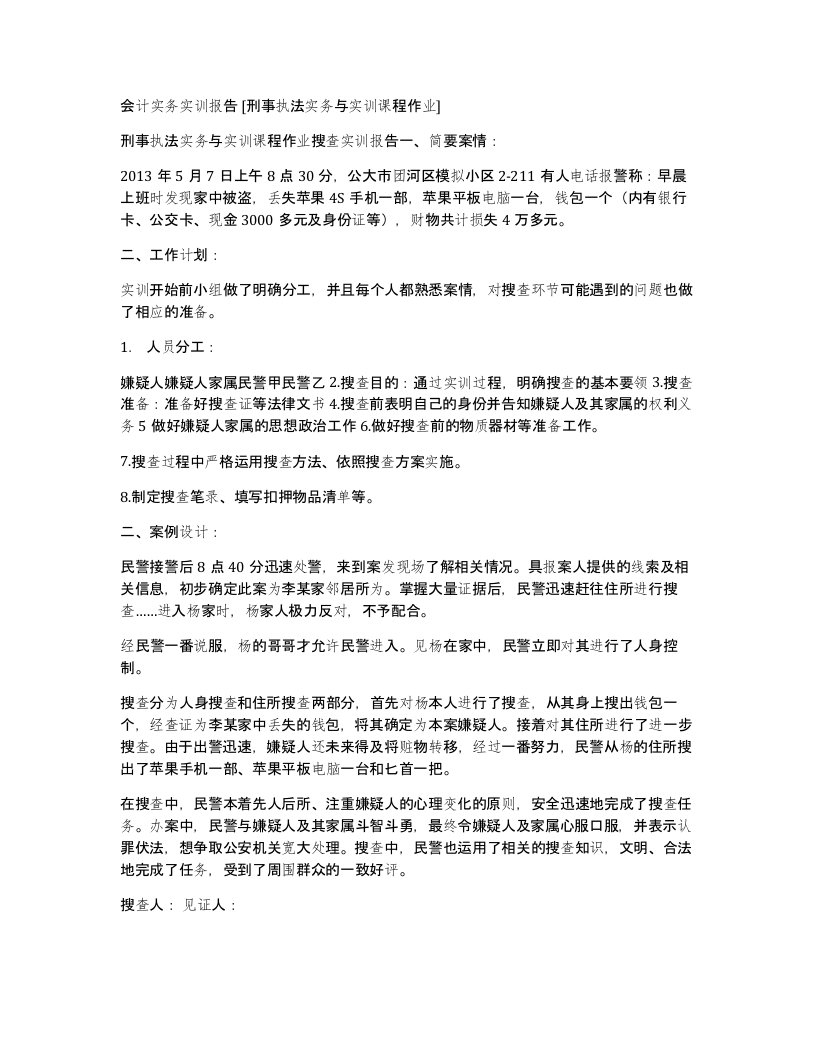 会计实务实训报告刑事执法实务与实训课程作业