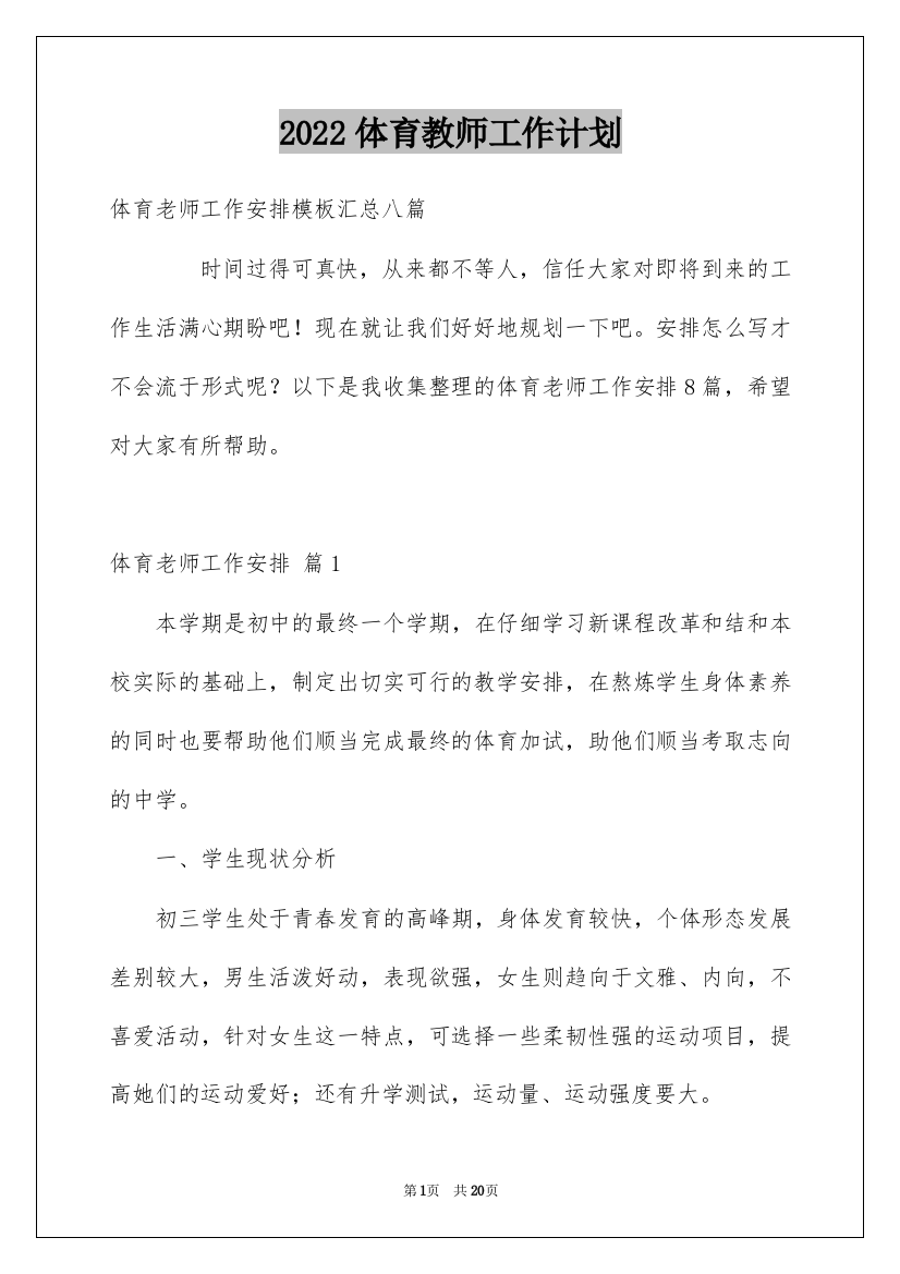 2022体育教师工作计划_78