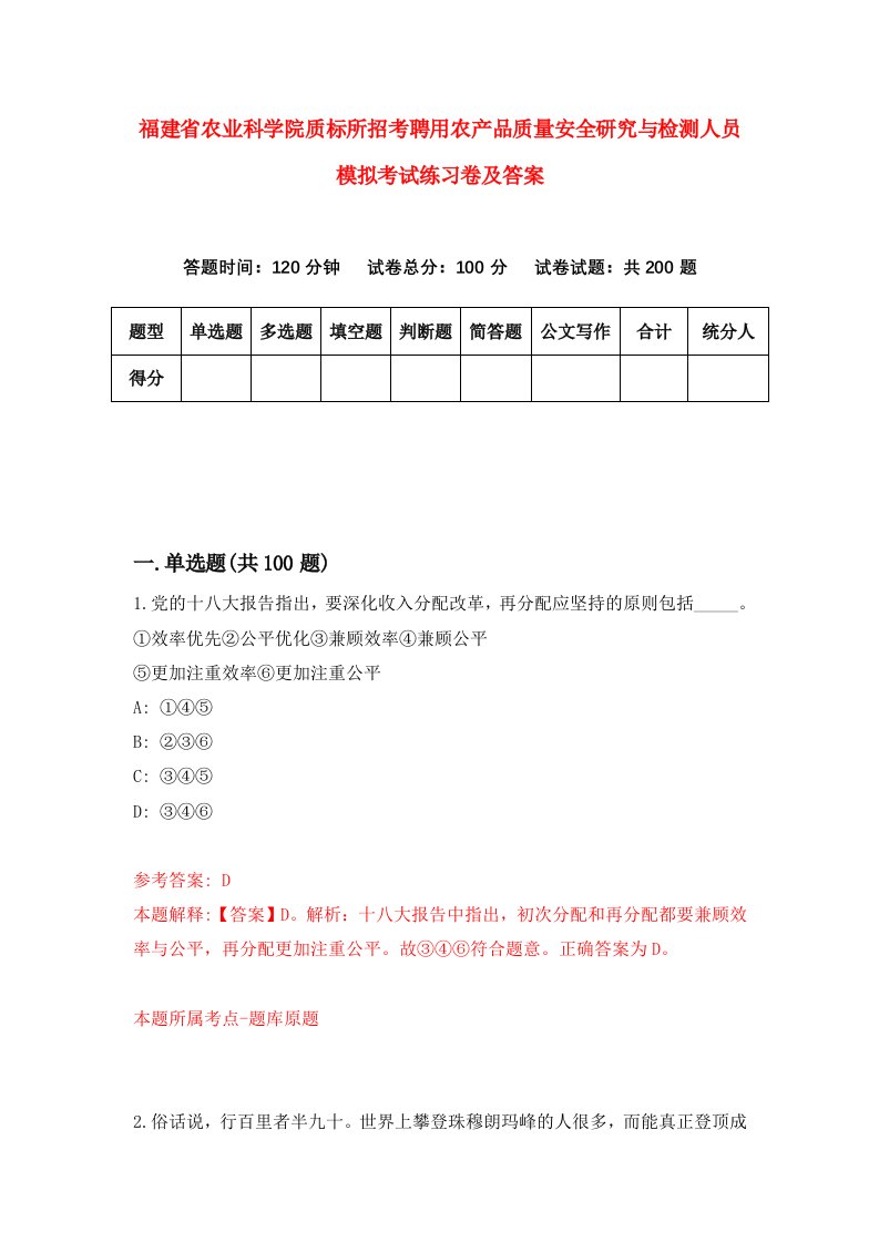 福建省农业科学院质标所招考聘用农产品质量安全研究与检测人员模拟考试练习卷及答案第1次