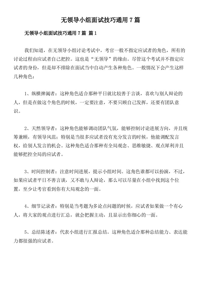 无领导小组面试技巧通用7篇