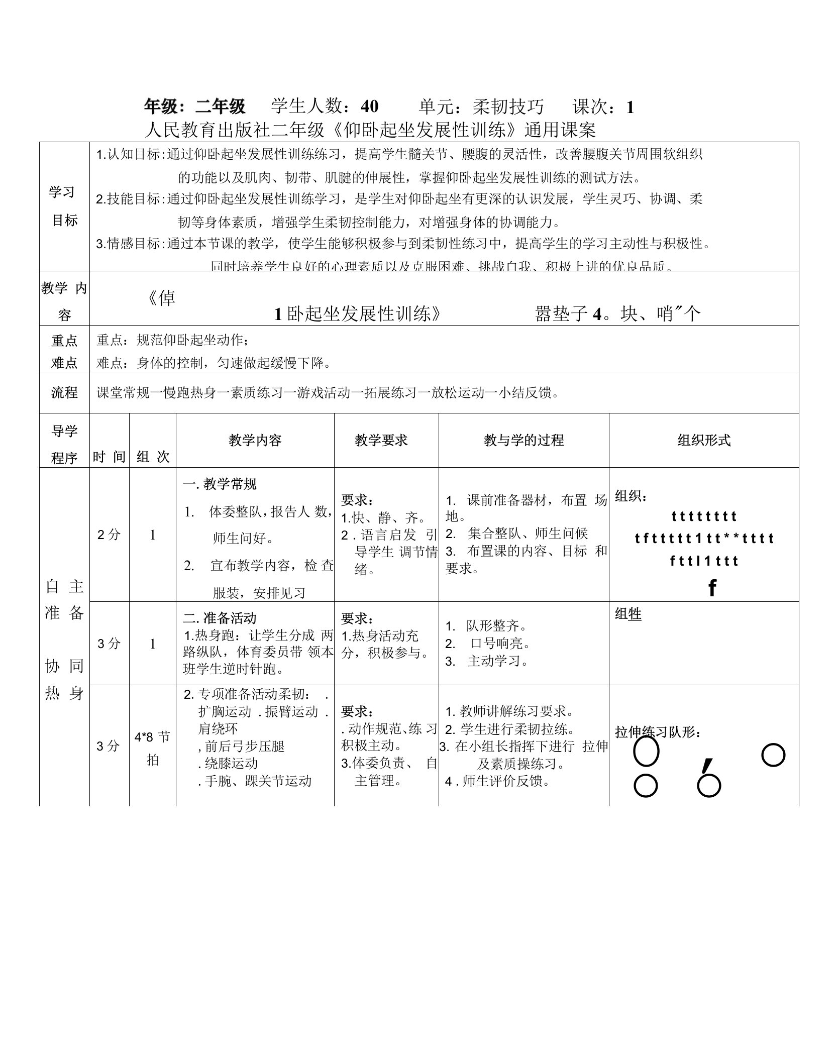 【精编教案】人教版体育与健康小学二年级教学设计《仰卧起坐发展性训练》