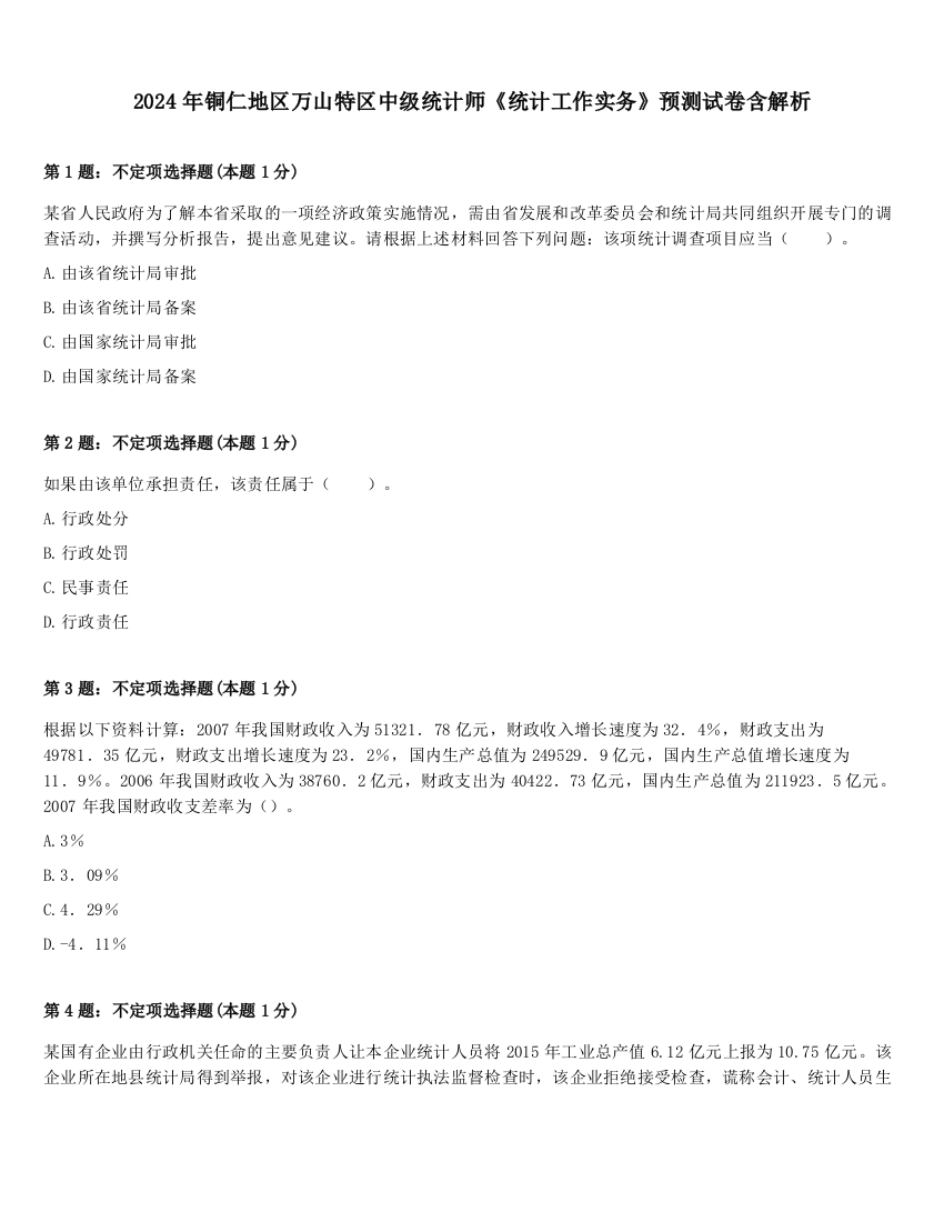 2024年铜仁地区万山特区中级统计师《统计工作实务》预测试卷含解析