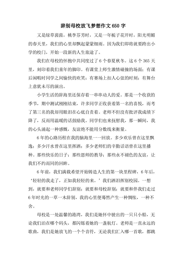 告别母校放飞梦想作文650字