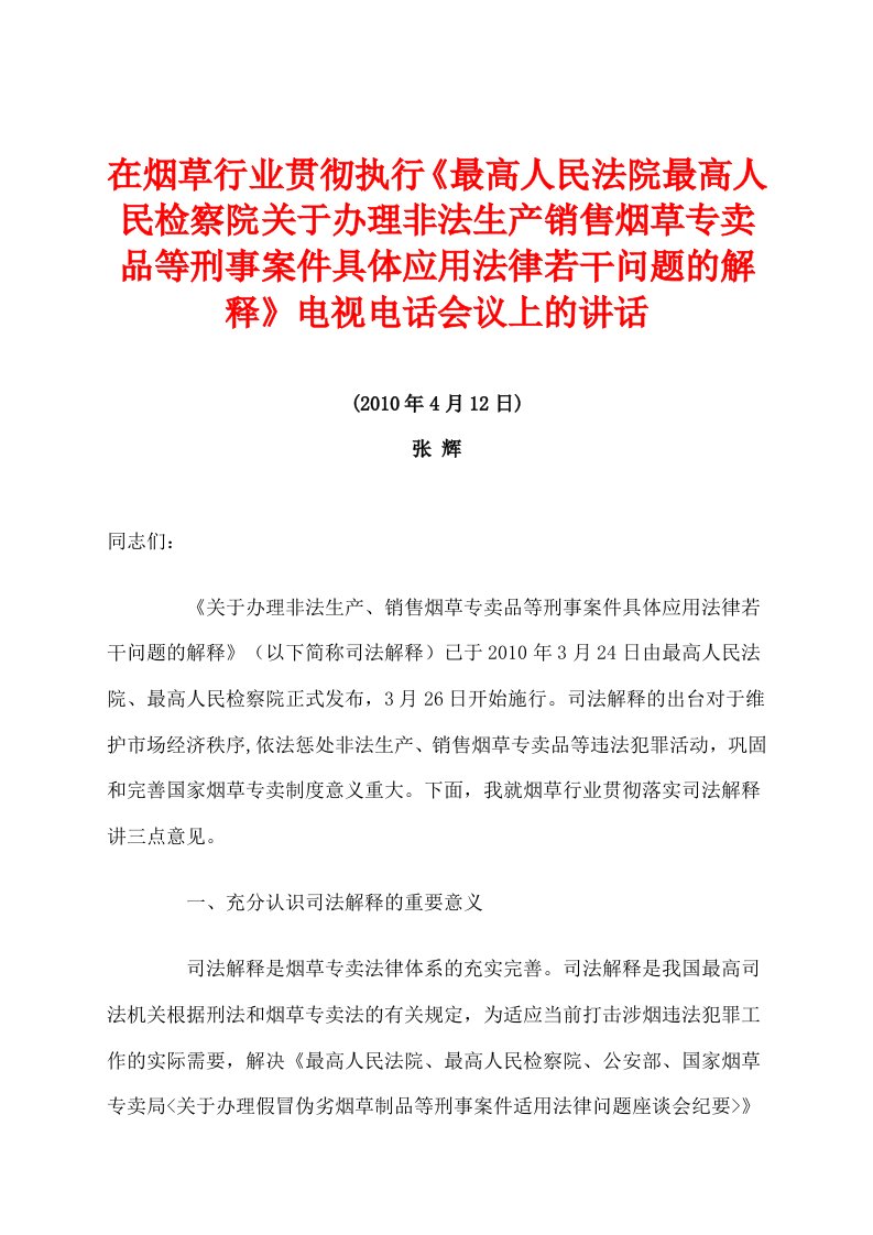 察院有关办理非法生产销售烟草专卖品等刑事案件具体应用