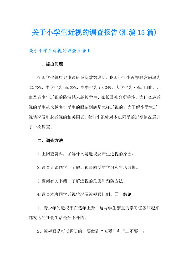 关于小学生近视的调查报告(汇编15篇)