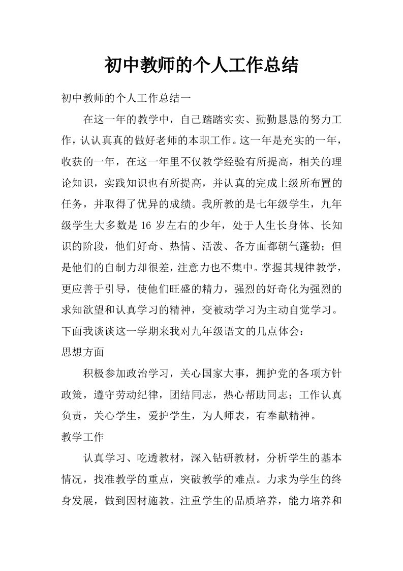 初中教师的个人工作总结