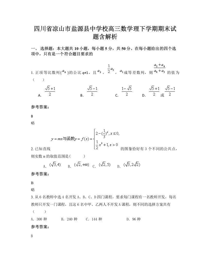 四川省凉山市盐源县中学校高三数学理下学期期末试题含解析