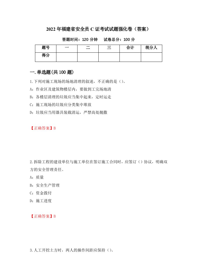 2022年福建省安全员C证考试试题强化卷答案87