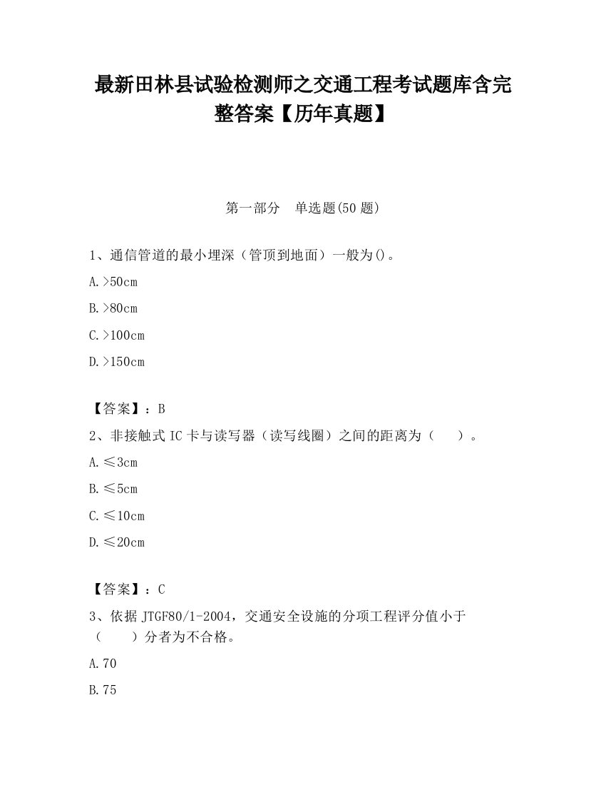 最新田林县试验检测师之交通工程考试题库含完整答案【历年真题】