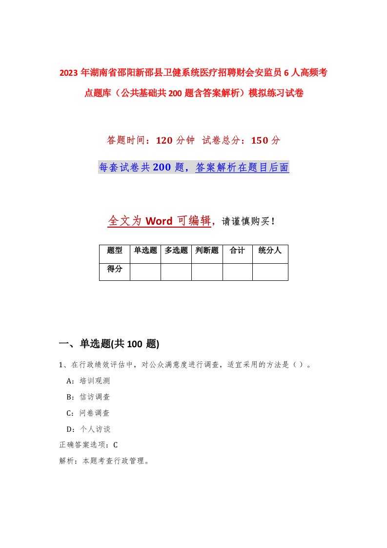 2023年湖南省邵阳新邵县卫健系统医疗招聘财会安监员6人高频考点题库公共基础共200题含答案解析模拟练习试卷