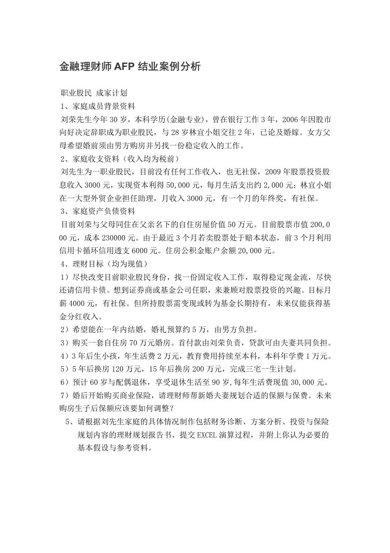 金融理财师afp结业案例分析