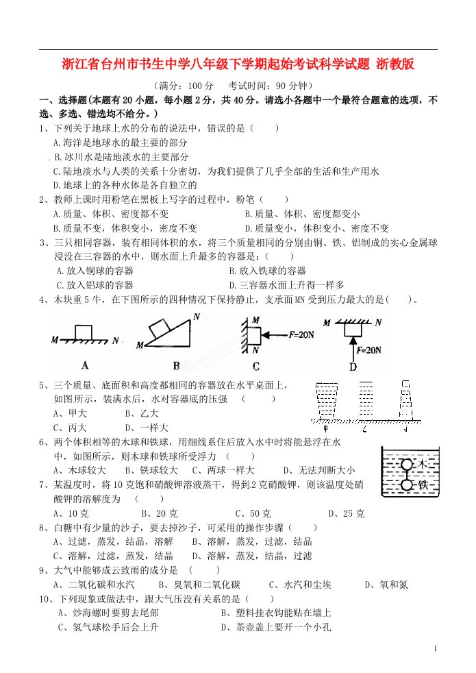 浙江省台州市书生中学八级科学下学期起始考试试题