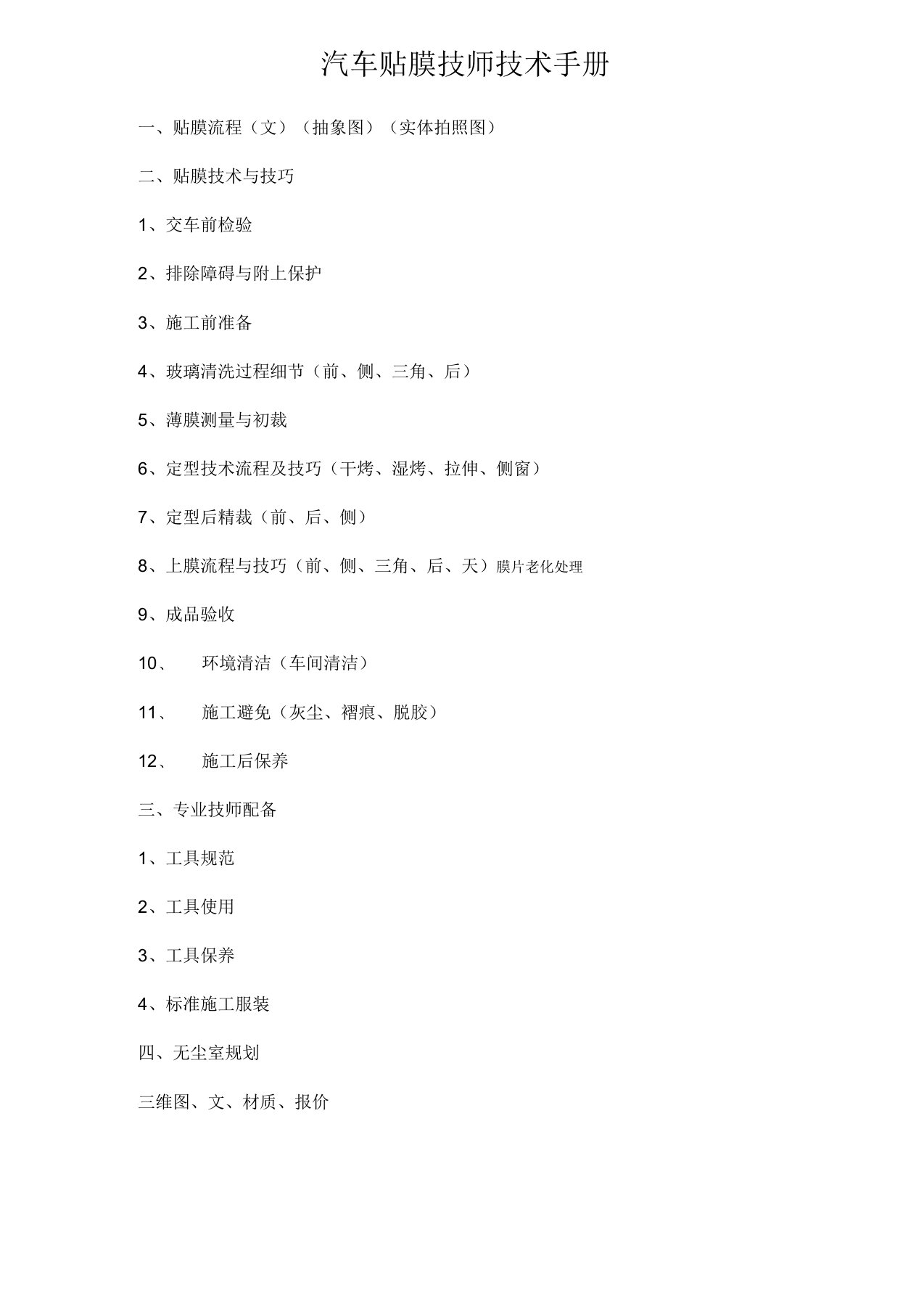 汽车贴膜技师技术手册