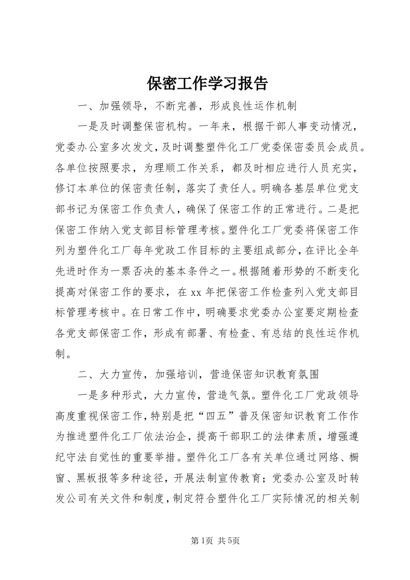 保密工作学习报告