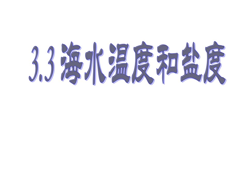 高一地理海水温度和盐度(中学课件201911)