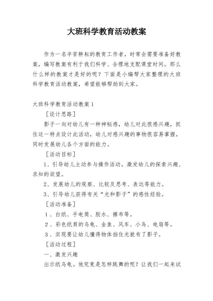 大班科学教育活动教案_3