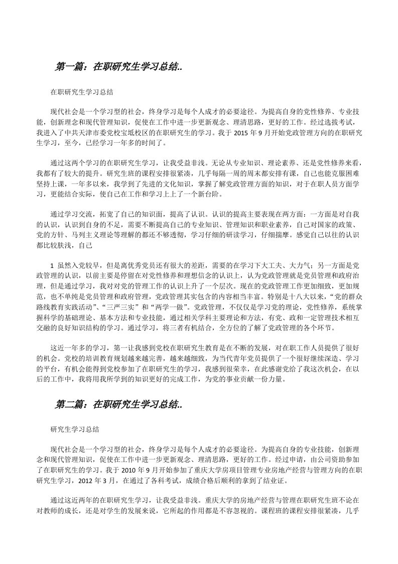 在职研究生学习总结..（五篇材料）[修改版]