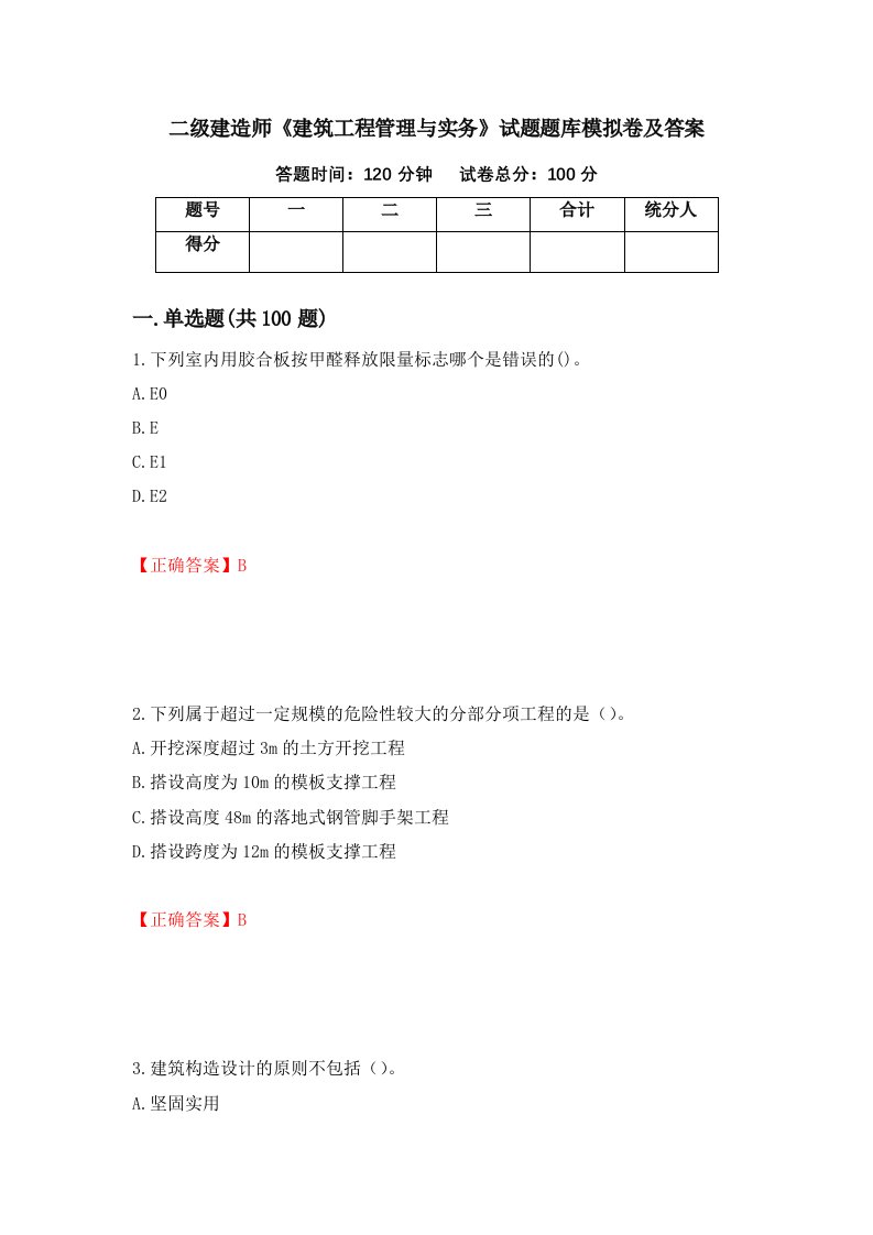 二级建造师建筑工程管理与实务试题题库模拟卷及答案第49期