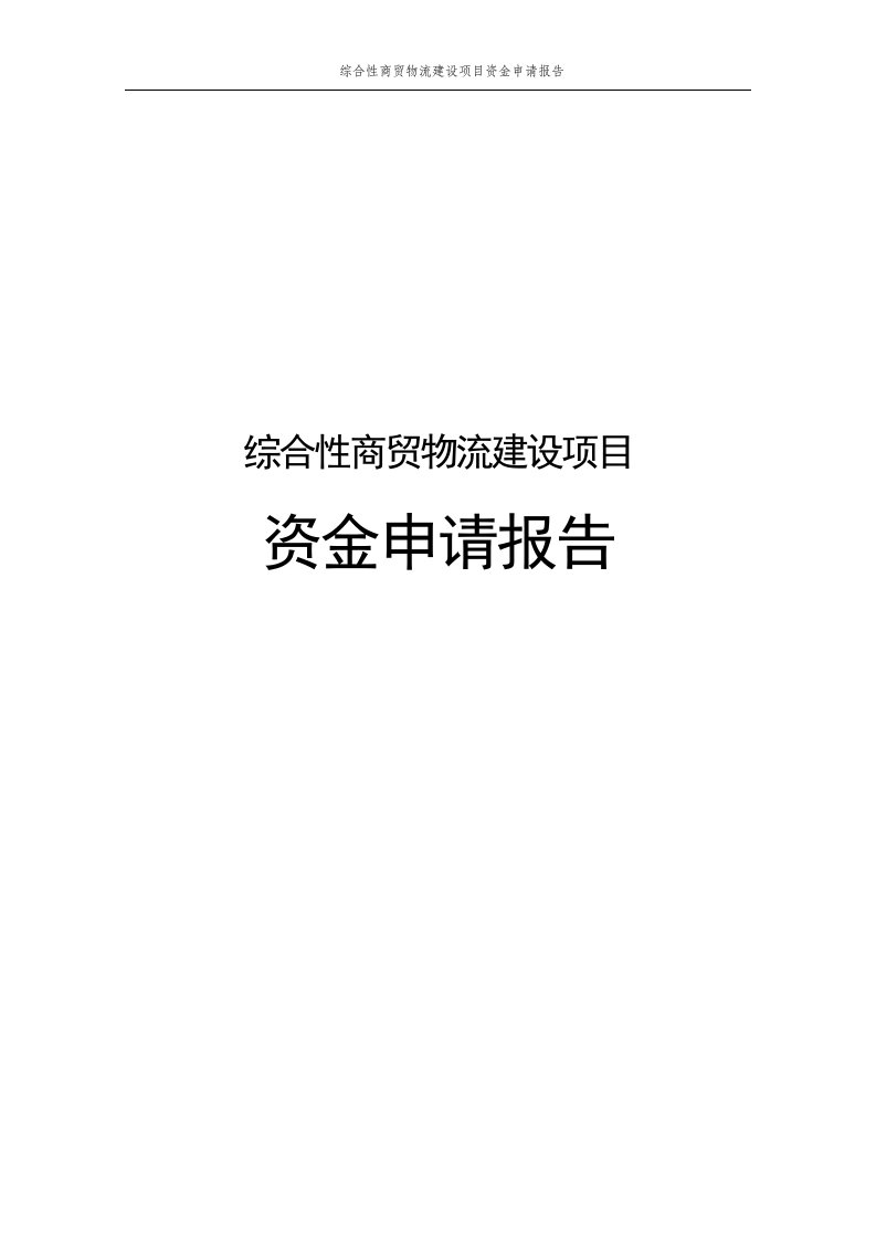 综合性商贸物流建设项目资金申请报告