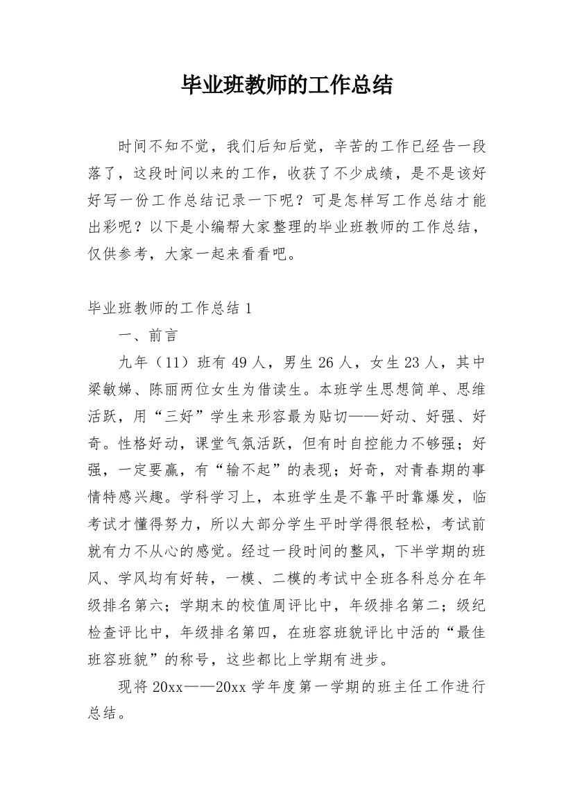 毕业班教师的工作总结