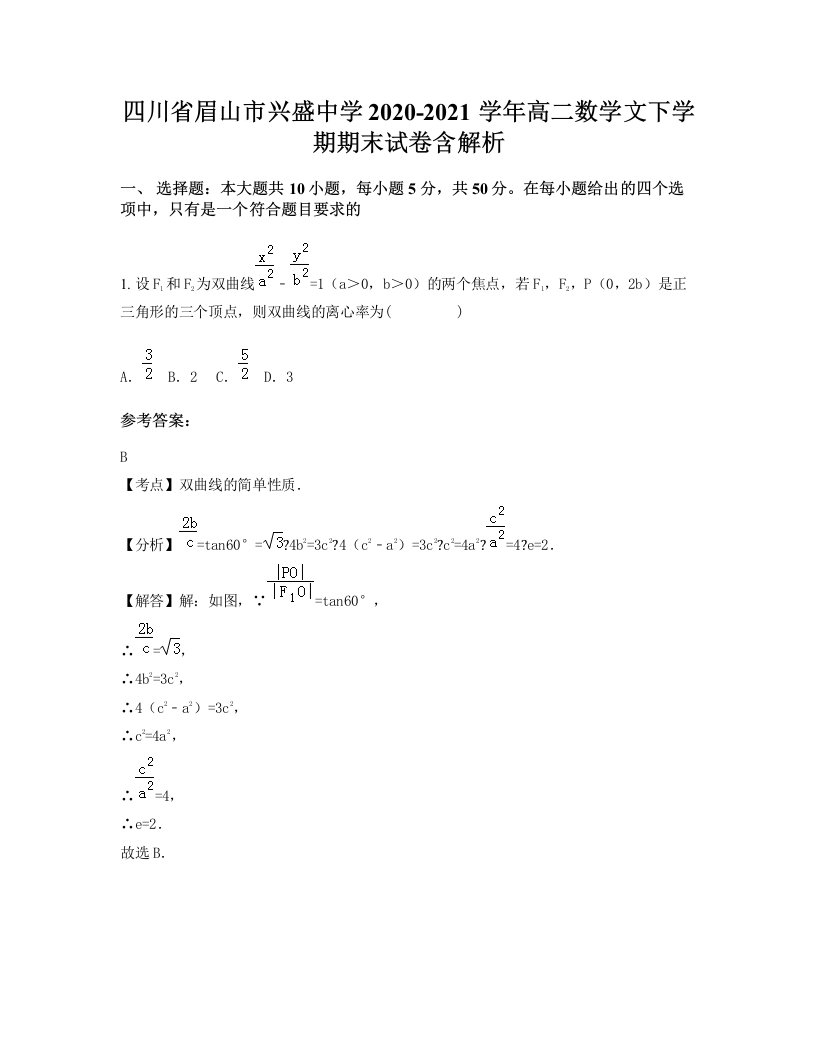 四川省眉山市兴盛中学2020-2021学年高二数学文下学期期末试卷含解析