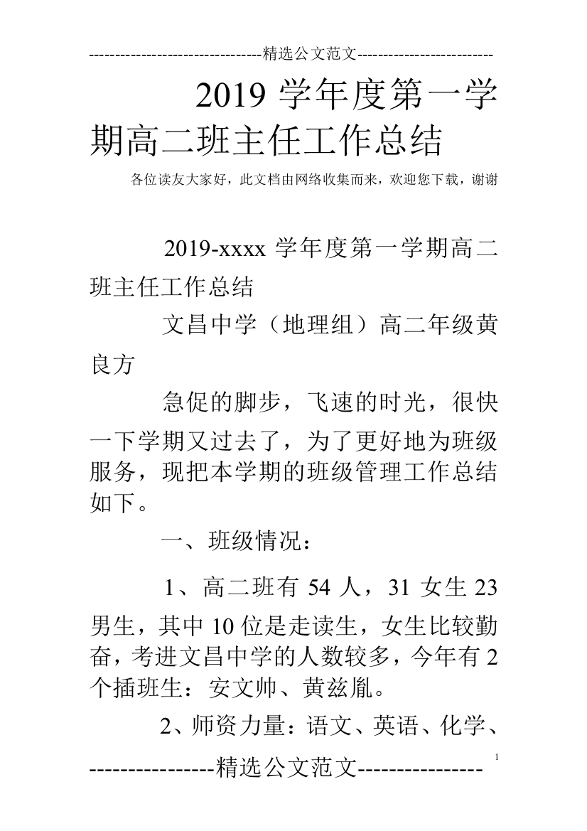 (完整word版)2019学年度第一学期高二班主任工作总结