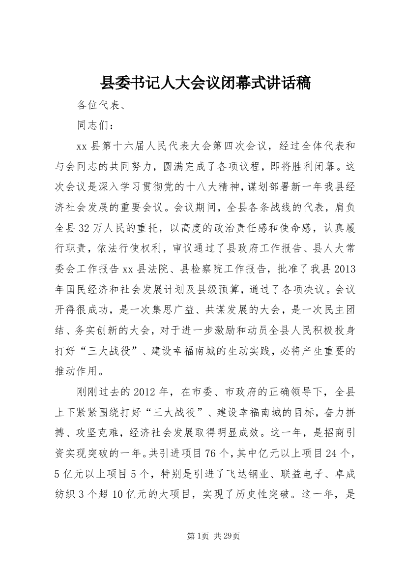 县委书记人大会议闭幕式致辞稿