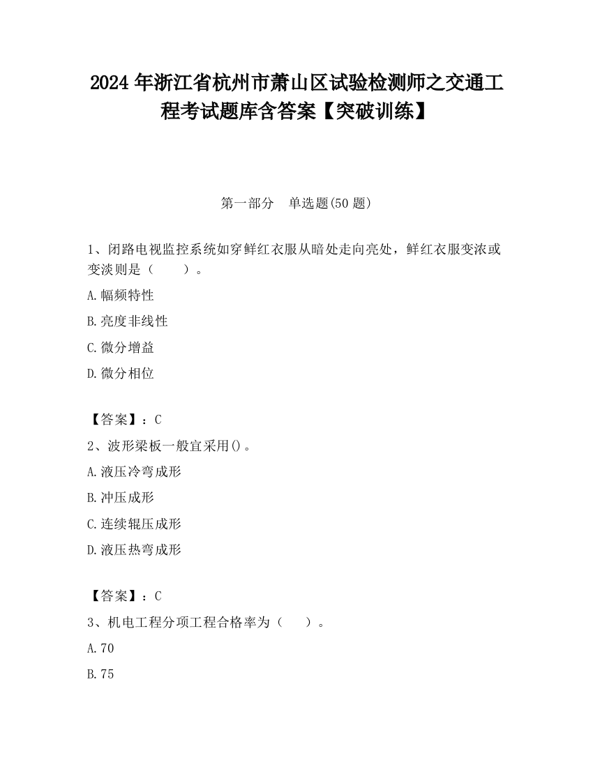 2024年浙江省杭州市萧山区试验检测师之交通工程考试题库含答案【突破训练】