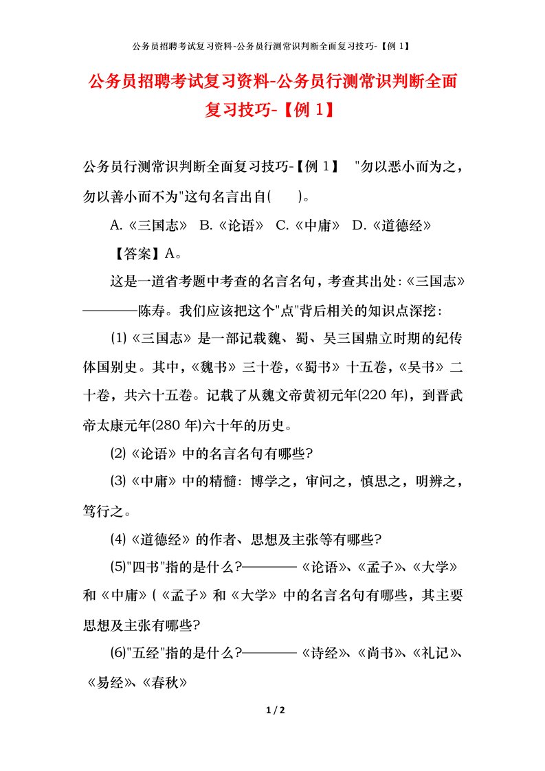 公务员招聘考试复习资料-公务员行测常识判断全面复习技巧-例1