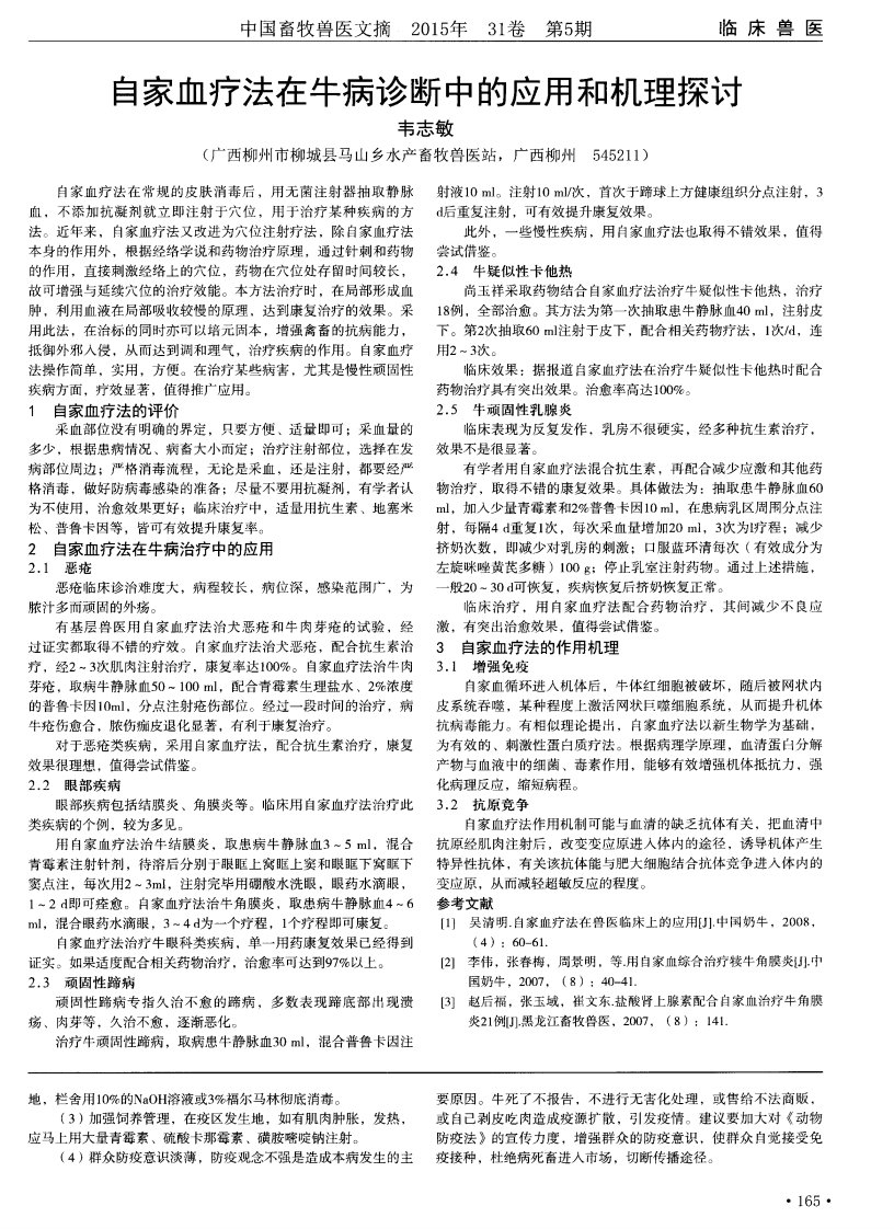 自家血疗法在牛病诊断中的应用和机理探讨.pdf