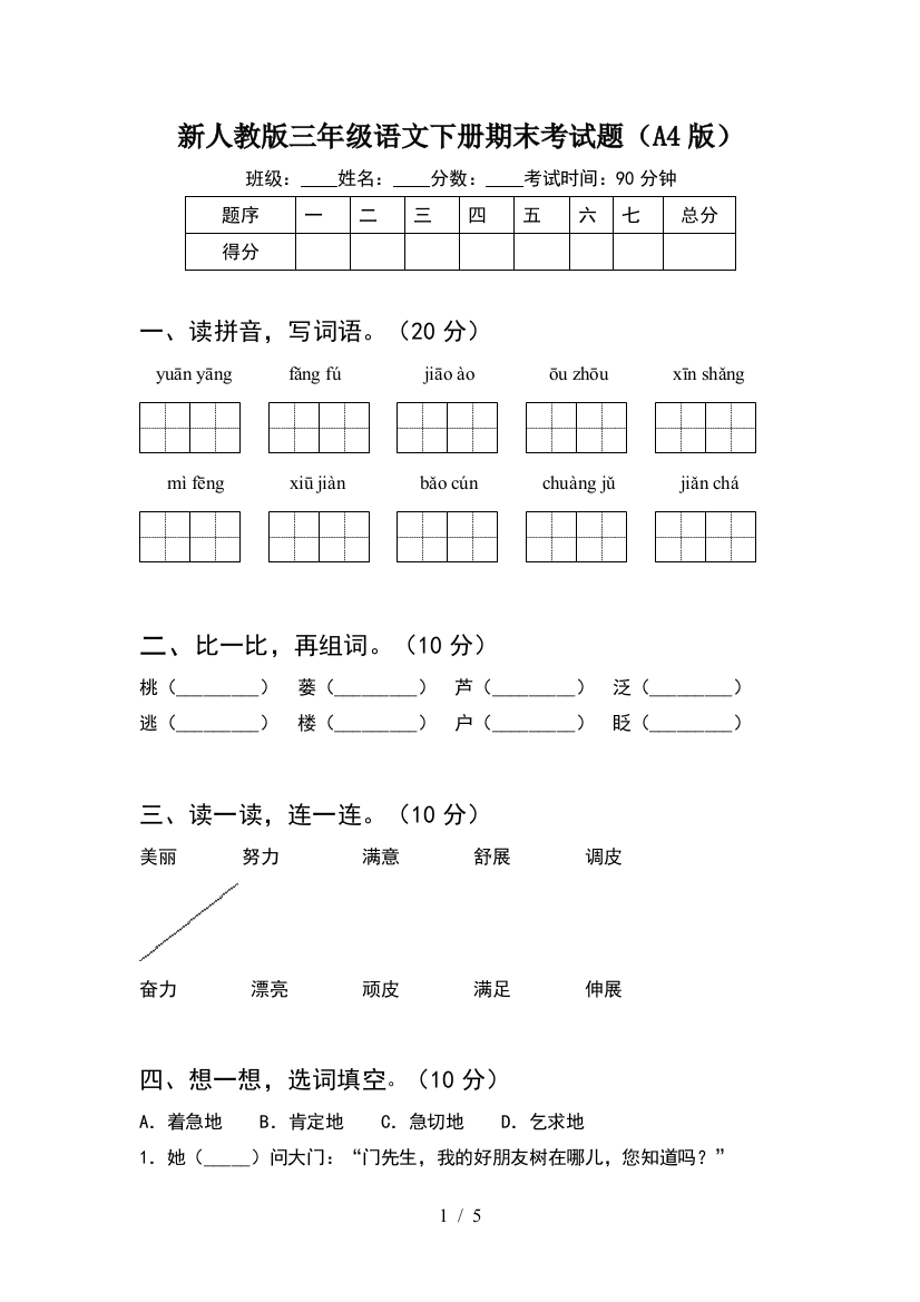 新人教版三年级语文下册期末考试题(A4版)