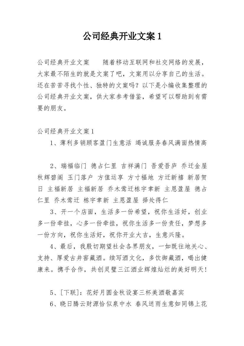 公司经典开业文案1