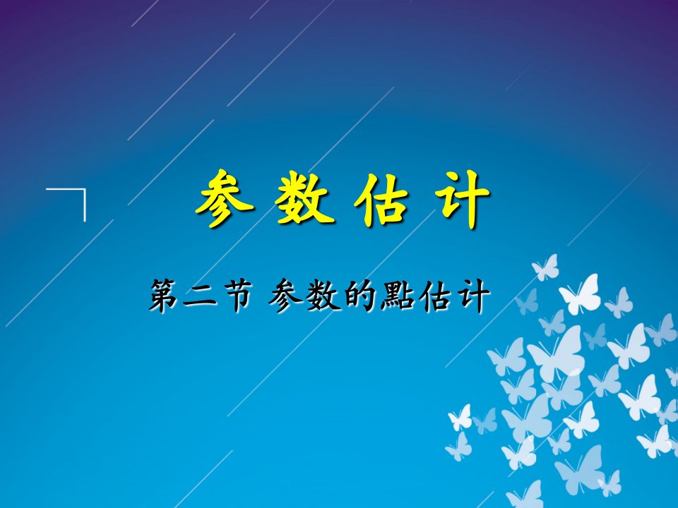 概率论与数理统计参数估计第二节点估计