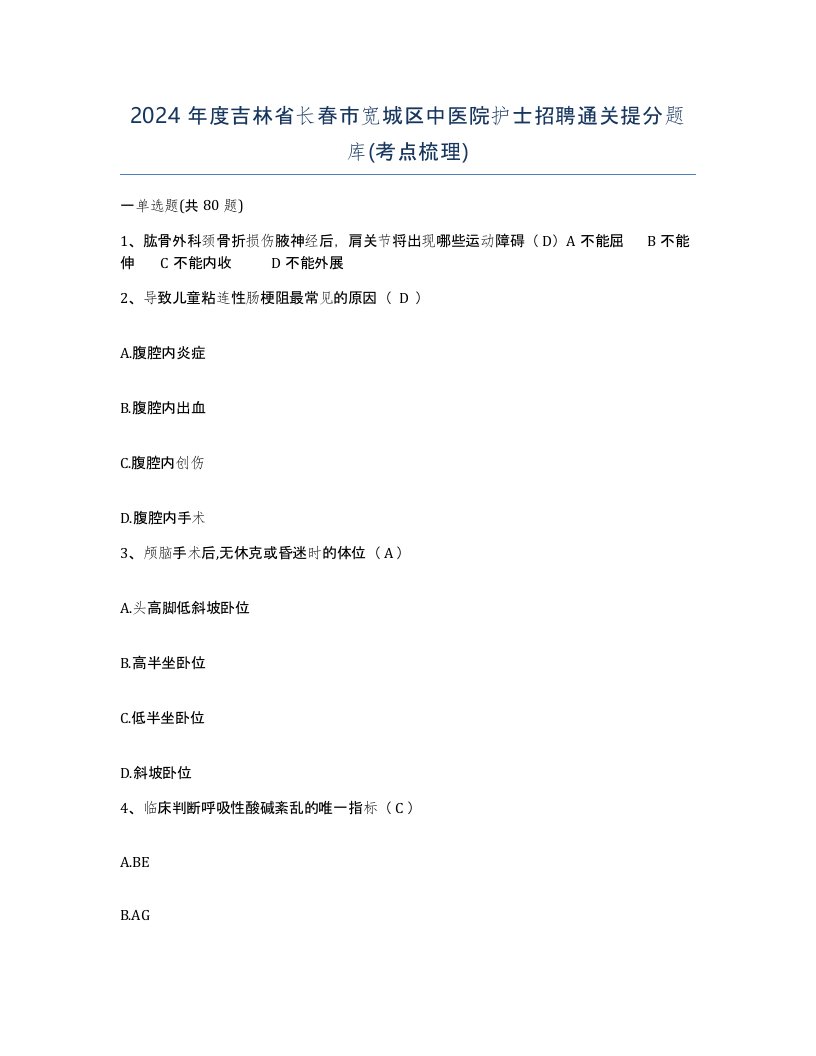 2024年度吉林省长春市宽城区中医院护士招聘通关提分题库考点梳理