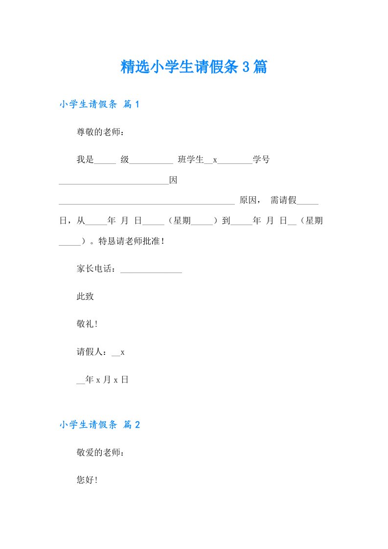 精选小学生请假条3篇