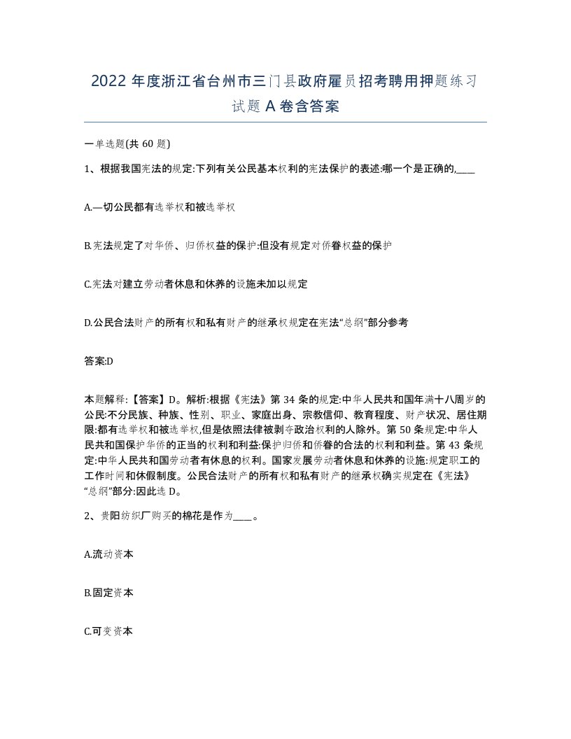 2022年度浙江省台州市三门县政府雇员招考聘用押题练习试题A卷含答案