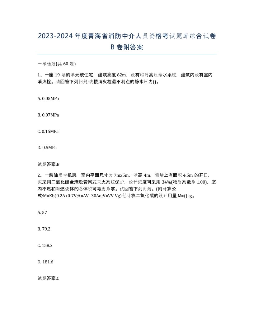 2023-2024年度青海省消防中介人员资格考试题库综合试卷B卷附答案