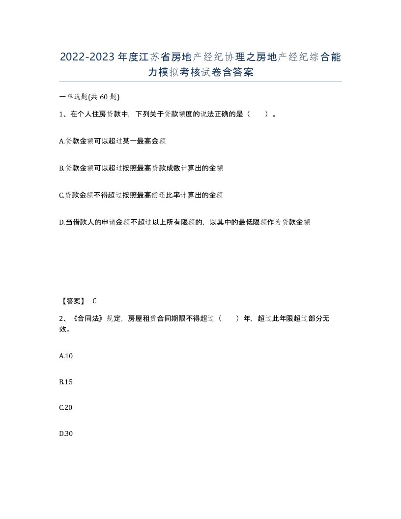 2022-2023年度江苏省房地产经纪协理之房地产经纪综合能力模拟考核试卷含答案