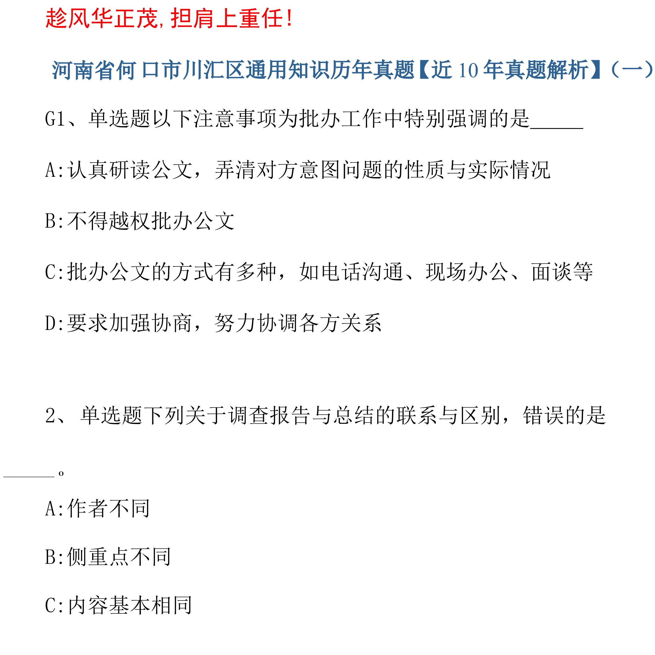 2021河南省周口市川汇区通用知识历年真题【近10年真题解析】