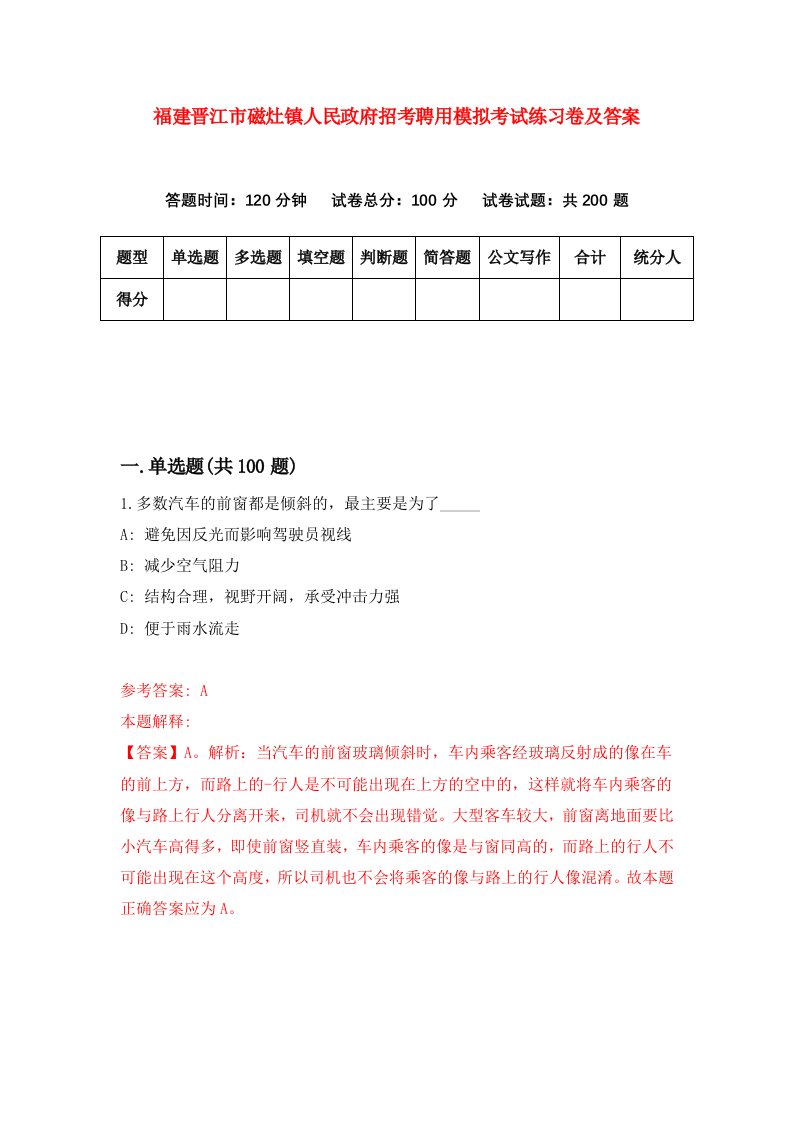 福建晋江市磁灶镇人民政府招考聘用模拟考试练习卷及答案8