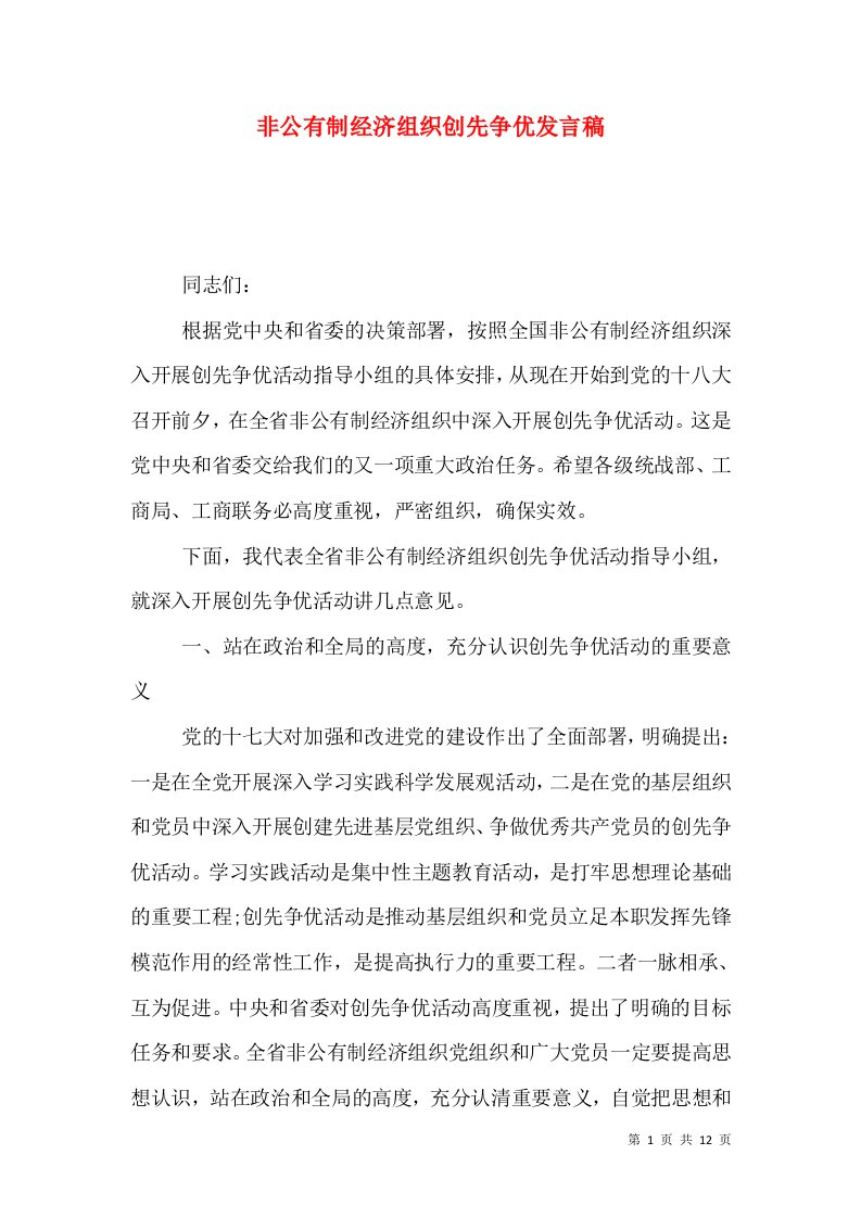 非公有制经济组织创先争优发言稿（一）