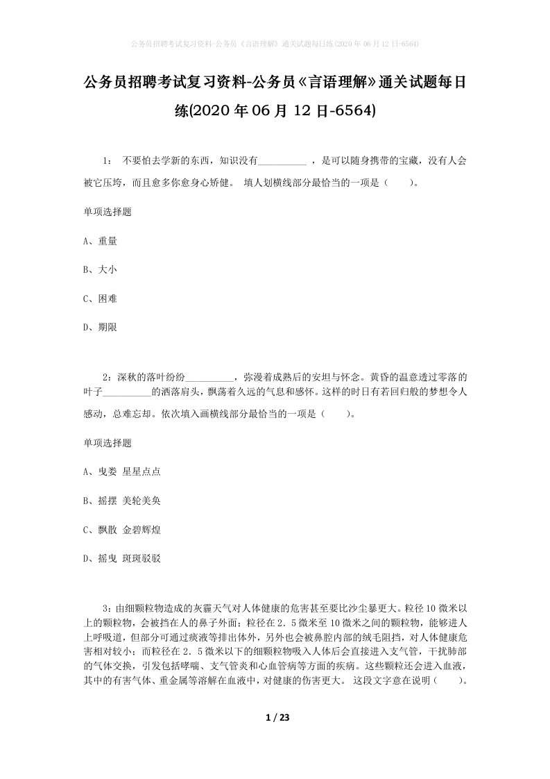 公务员招聘考试复习资料-公务员言语理解通关试题每日练2020年06月12日-6564