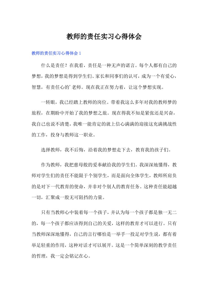 教师的责任实习心得体会