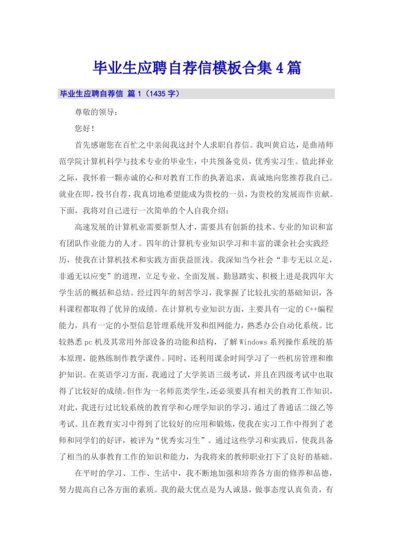 毕业生应聘自荐信模板合集4篇