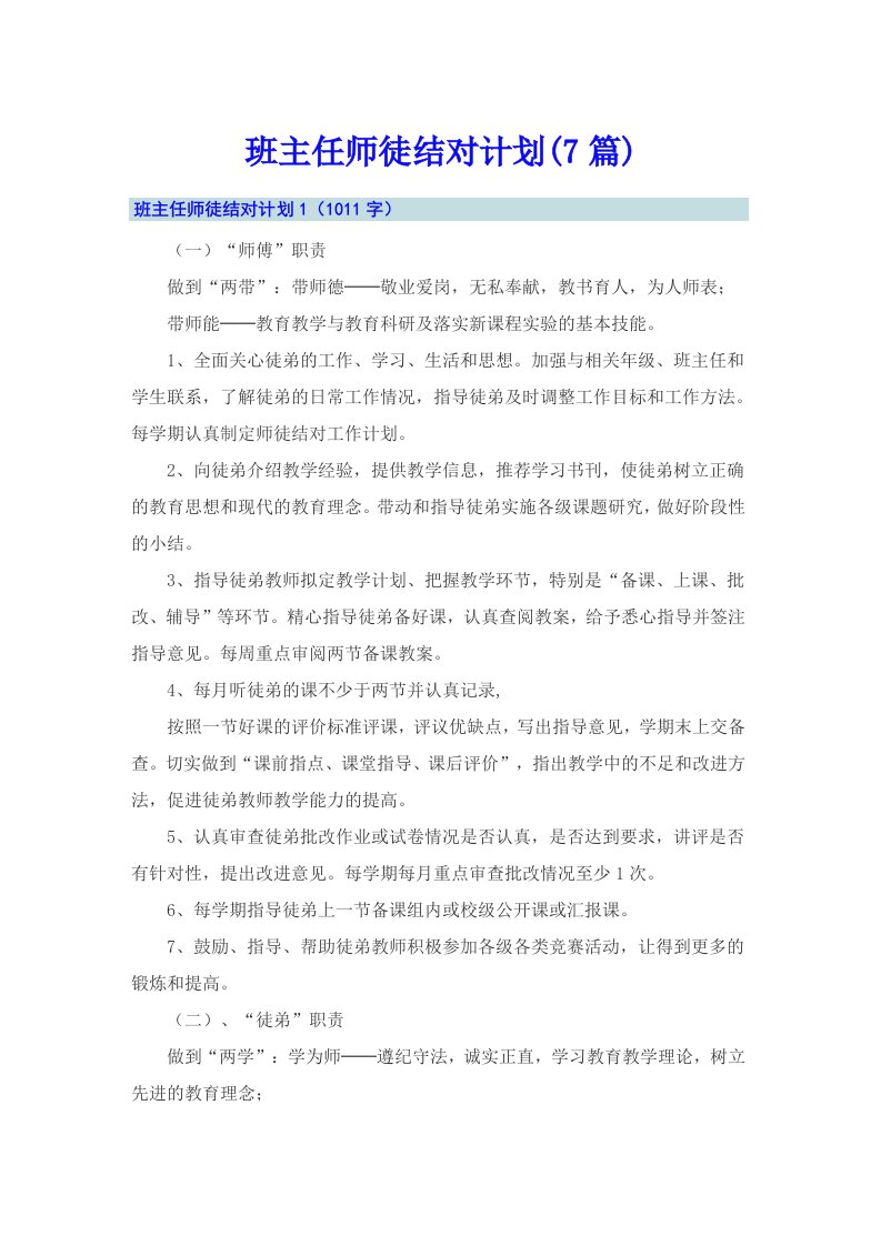 班主任师徒结对计划(7篇)