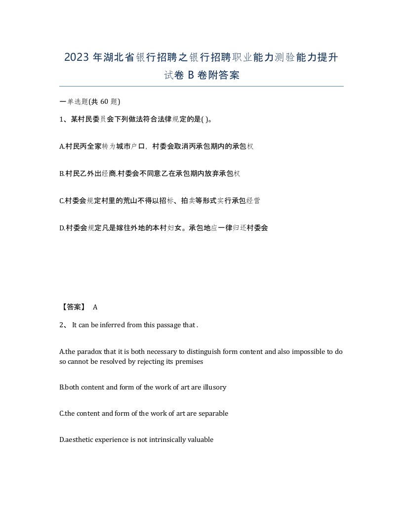 2023年湖北省银行招聘之银行招聘职业能力测验能力提升试卷B卷附答案