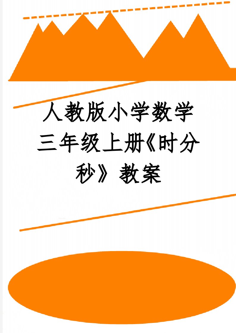 人教版小学数学三年级上册《时分秒》教案(4页)